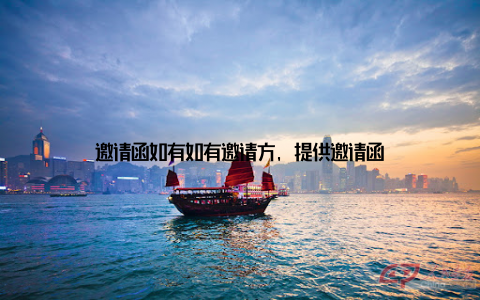 邀请函如有如有邀请方, 提供邀请函