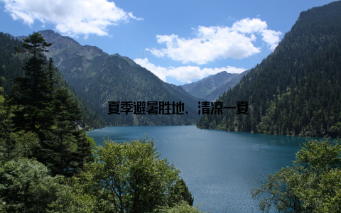 – 夏季避暑胜地, 清凉一夏