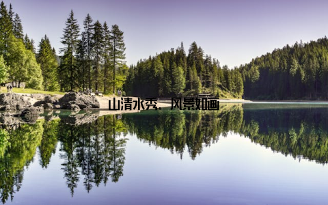 山清水秀, 风景如画