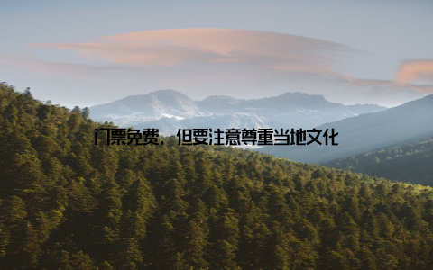 门票免费, 但要注意尊重当地文化