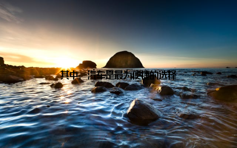 其中, 汽车是最为便捷的选择