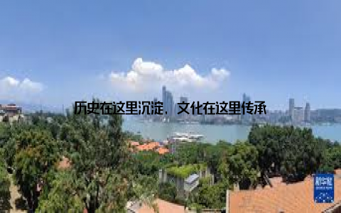 历史在这里沉淀, 文化在这里传承