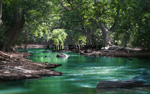 太白山, 期待您的到来!