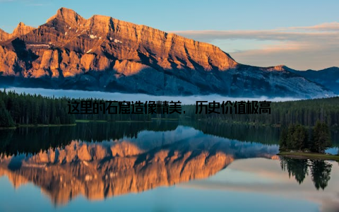 这里的石窟造像精美, 历史价值极高