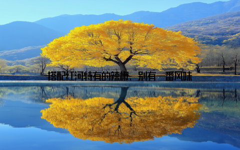 搭配红河特有的辣椒, 别有一番风味