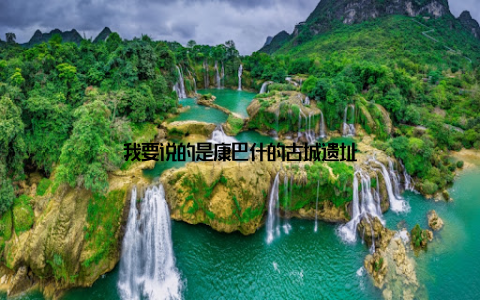 我要说的是康巴什的古城遗址