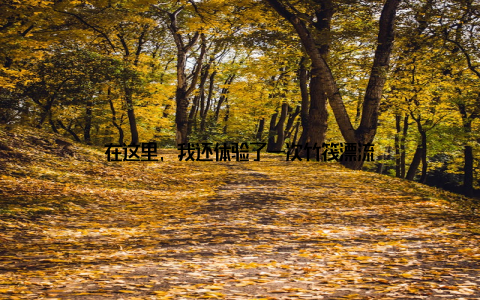 在这里, 我还体验了一次竹筏漂流