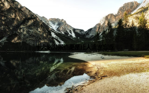 十大必游景点更是让人流连忘返