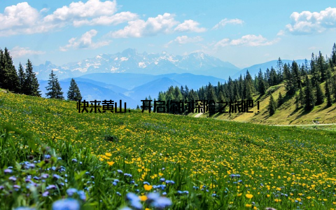 快来黄山, 开启你的探险之旅吧!