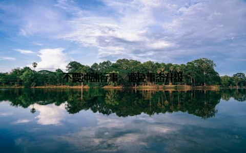 不要冲动行事, 避免事态升级