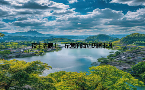 夜生活晚上, 东营的海边热闹非凡