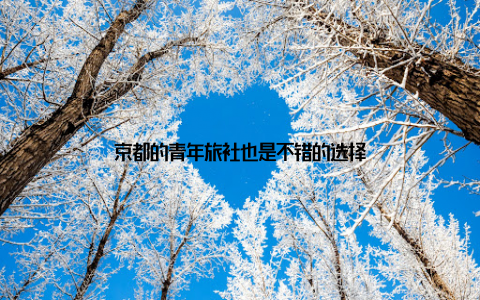 京都的青年旅社也是不错的选择