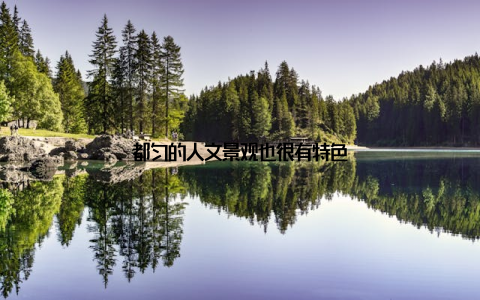 都匀的人文景观也很有特色