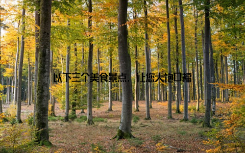 以下三个美食景点, 让您大饱口福