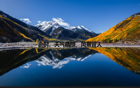 此时, 天气晴朗, 风景宜人