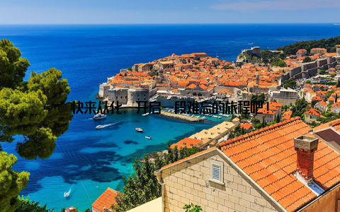 快来从化, 开启一段难忘的旅程吧!