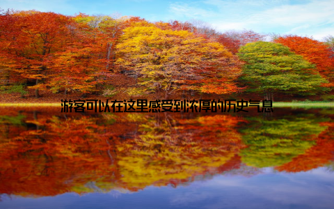 游客可以在这里感受到浓厚的历史气息