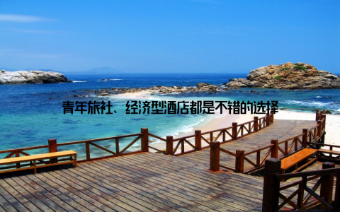青年旅社、经济型酒店都是不错的选择