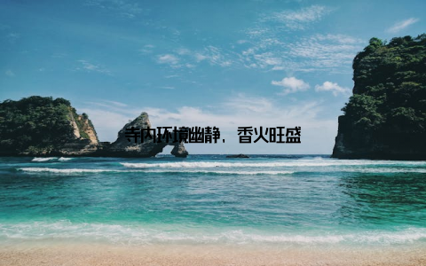 寺内环境幽静, 香火旺盛