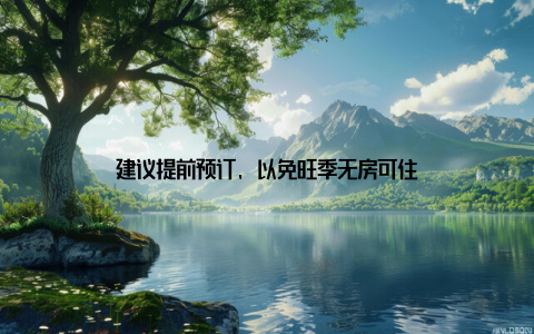 建议提前预订, 以免旺季无房可住