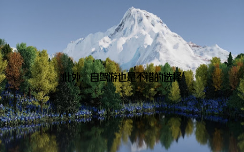 此外, 自驾游也是不错的选择