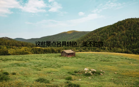 这些景点各具特色, 美不胜收