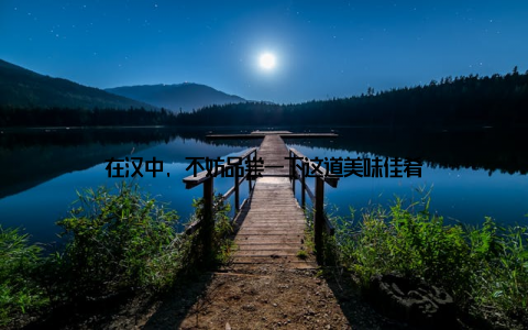 在汉中, 不妨品尝一下这道美味佳肴