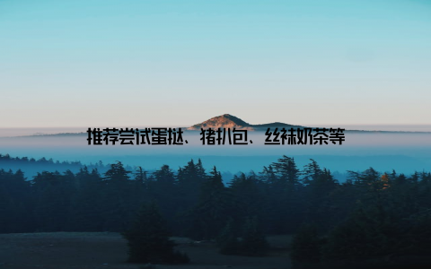 推荐尝试蛋挞、猪扒包、丝袜奶茶等