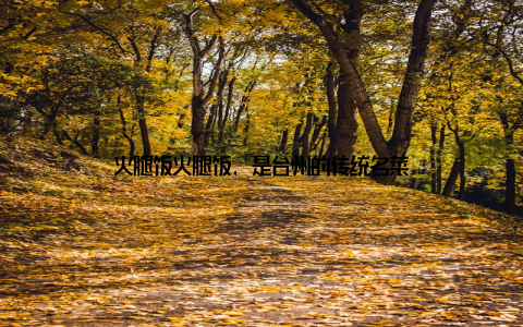 火腿饭火腿饭, 是台州的传统名菜