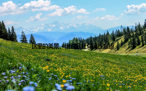 这里的美景, 绝对会让你流连忘返