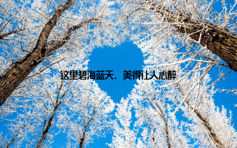 这里碧海蓝天, 美得让人心醉