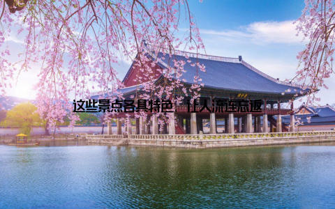 这些景点各具特色, 让人流连忘返