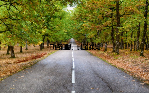 口感细腻, 味道鲜美