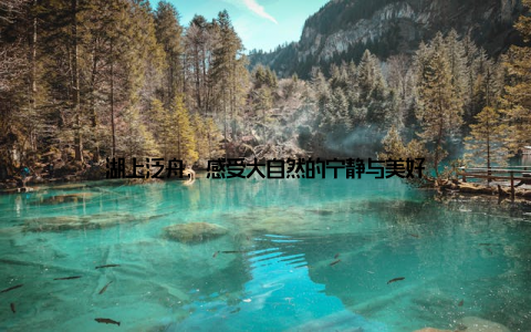 湖上泛舟, 感受大自然的宁静与美好