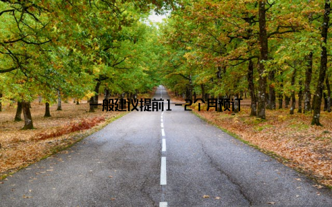 一般建议提前1-2个月预订