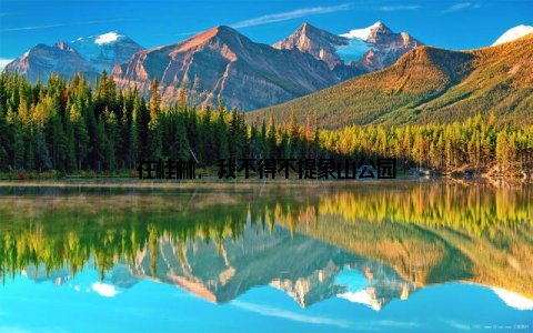 在桂林, 我不得不提象山公园