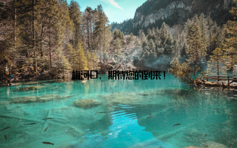 梅河口, 期待您的到来!