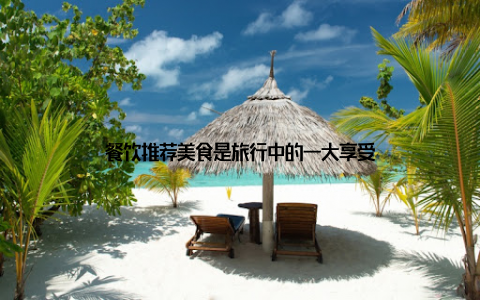 餐饮推荐美食是旅行中的一大享受