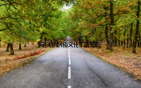 若羌的民俗文化丰富多彩