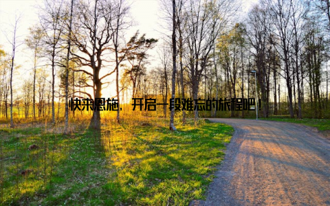 快来恩施, 开启一段难忘的旅程吧!