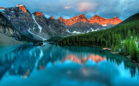 恩施, 一个让人流连忘返的地方