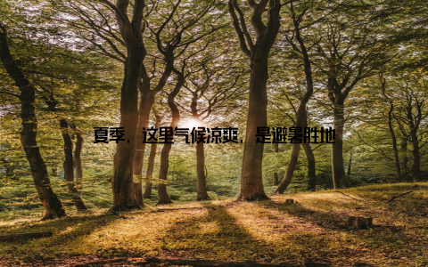 夏季, 这里气候凉爽, 是避暑胜地