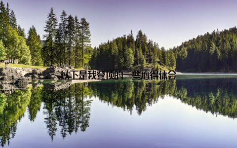 以下是我登顶的一些心得体会