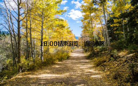 – 18:00结束游览, 返回市区