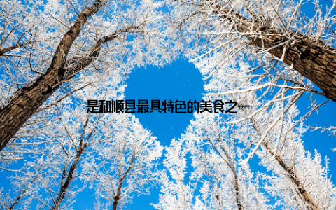 是和顺县最具特色的美食之一