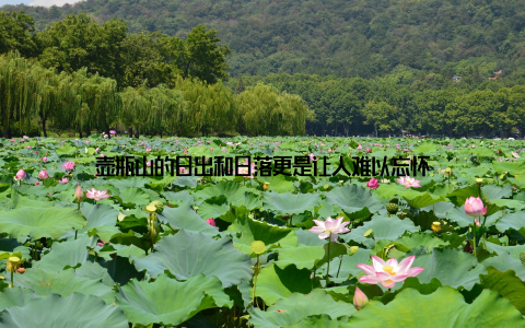 壶瓶山的日出和日落更是让人难以忘怀