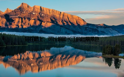 站在桥上, 可以俯瞰长江的壮丽景色