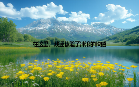 在这里, 我还体验了冲浪的快感