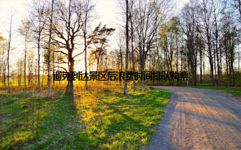 避免到达景区后浪费时间排队购票