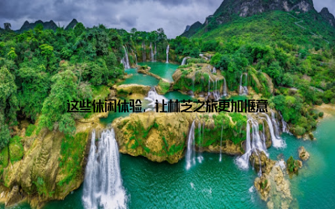 这些休闲体验, 让林芝之旅更加惬意